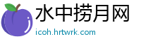 水中捞月网